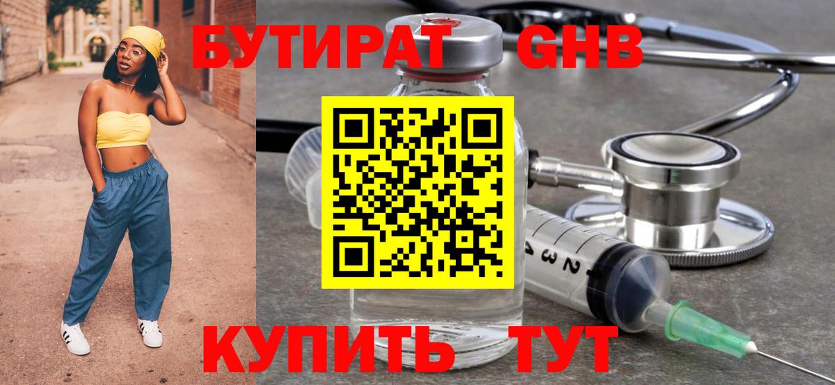 БУТИРАТ 99% Люберцы