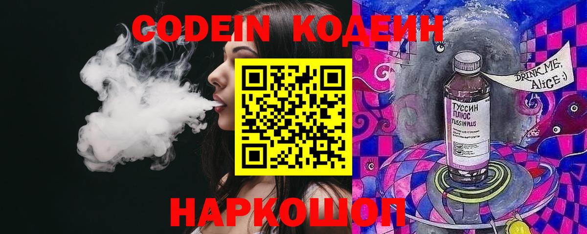 Кодеин Purple Drank Люберцы